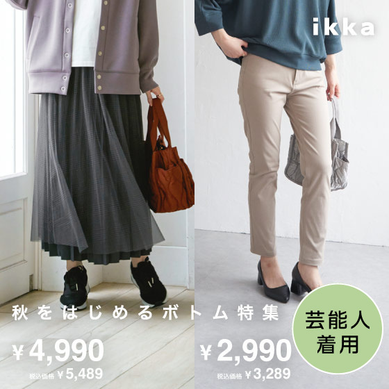 【芸能人着用】秋をはじめるボトム特集