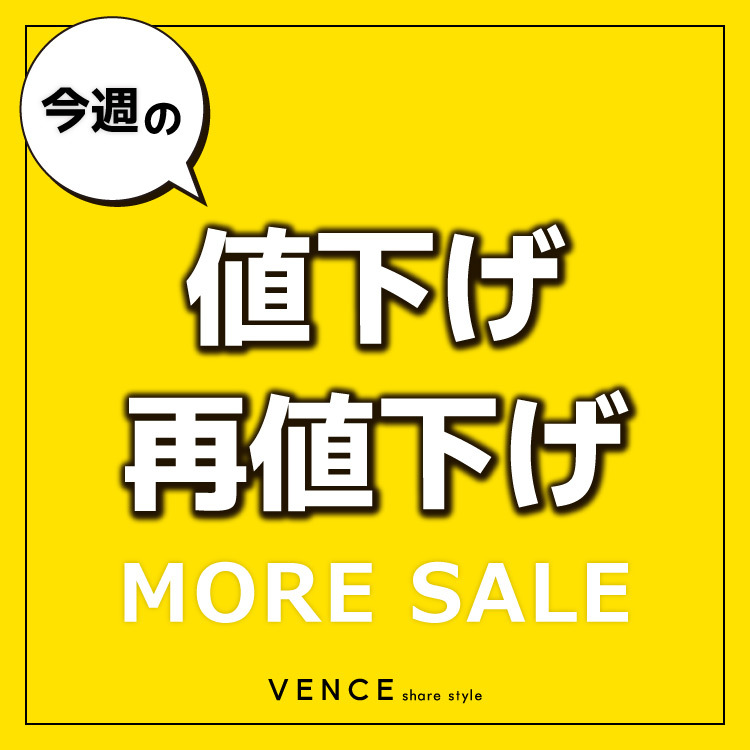 【MORE SALE】今週の値下げ・再値下げ