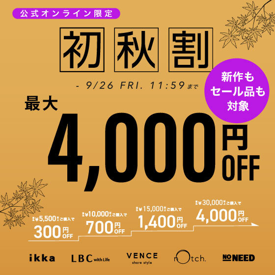【最大4,000円OFF】まとめ買いで新作•セール商品もお得に！初秋割