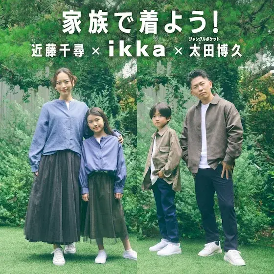 家族で着よう！ikka Vol.2【近藤千尋 × ikka × 太田博久】近藤千尋さん、太田博久さんが着こなす、ikka 秋の親子リンクコーデ