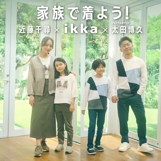 家族で着よう！ikka Vol.3【近藤千尋 × ikka × 太田博久】近藤千尋さん、太田博久さんが着こなす、ikka 秋の親子リンクコーデ
