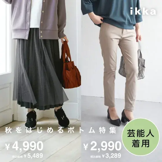 【芸能人着用】秋をはじめるボトム特集