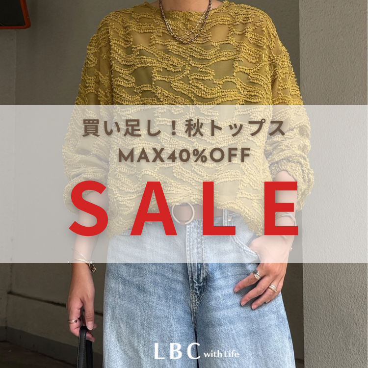 【秋物MAX40％OFF】今すぐ着られるセールトップス！