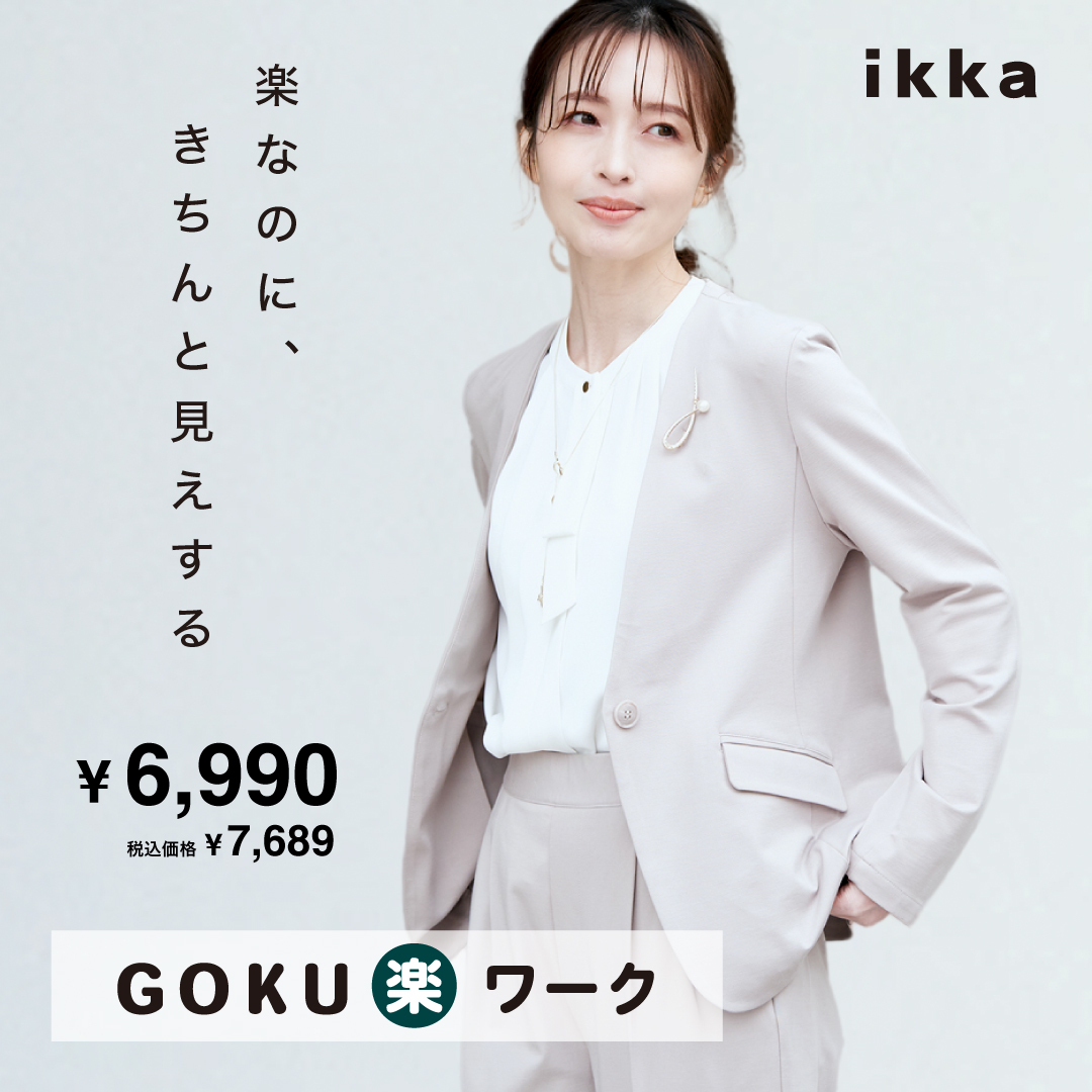 【GOKU楽ワークシリーズ】楽なのに、きちんと見え