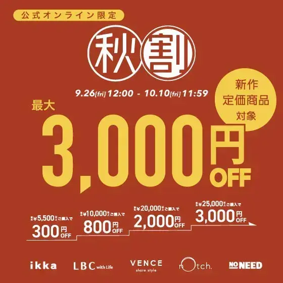 【最大3,000円OFF】まとめ買いで新作・定価商品がお得！秋割