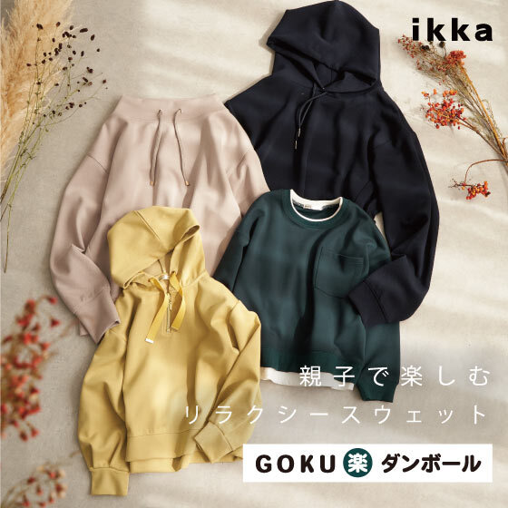親子で楽しむリラックススウェット【GOKU楽ダンボール】