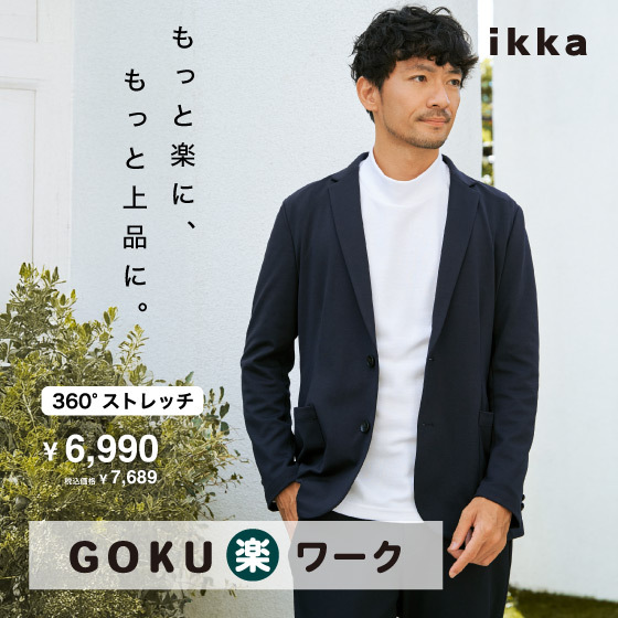 【セットアップ対応】「伸縮性」にこだわった「GOKU 楽ワーク」シリーズ