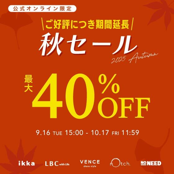 【期間延長】最大40%OFF！今から秋まで使えるアイテムがお得！