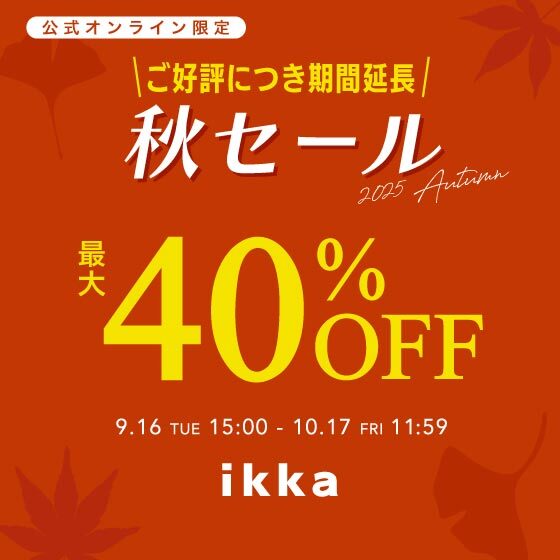 【期間延長】最大40%OFF！今から秋まで使えるアイテムがお得！  