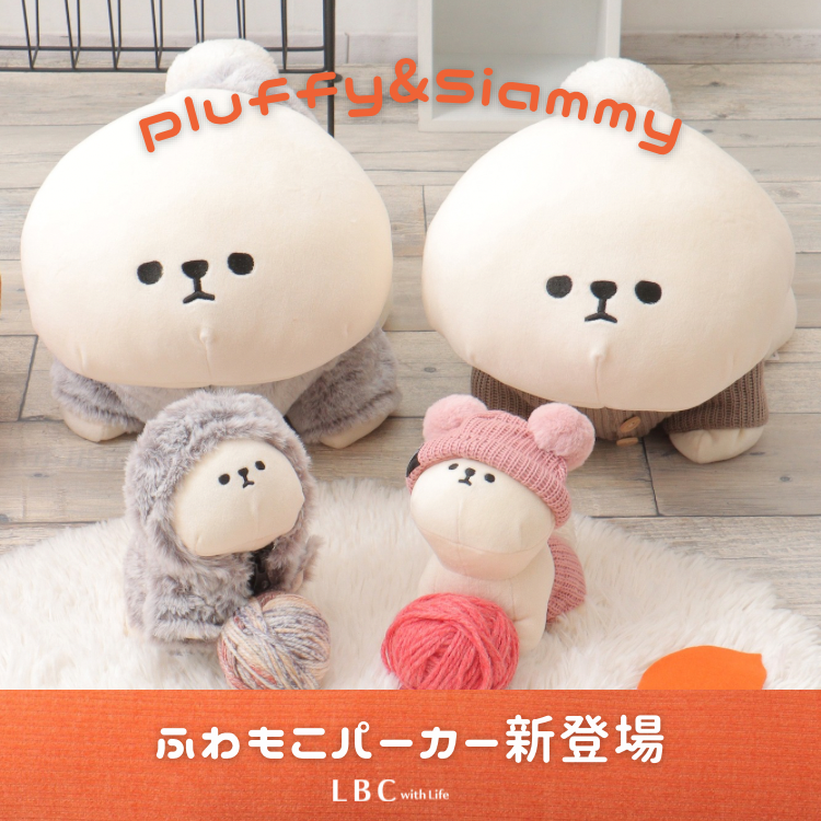 新作☆PLUFFY＆Siammyのお洋服『ふわもこパーカー』先行販売♪