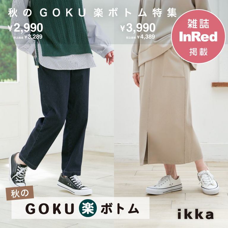 【雑誌InRed掲載】秋のGOKU楽ボトム特集