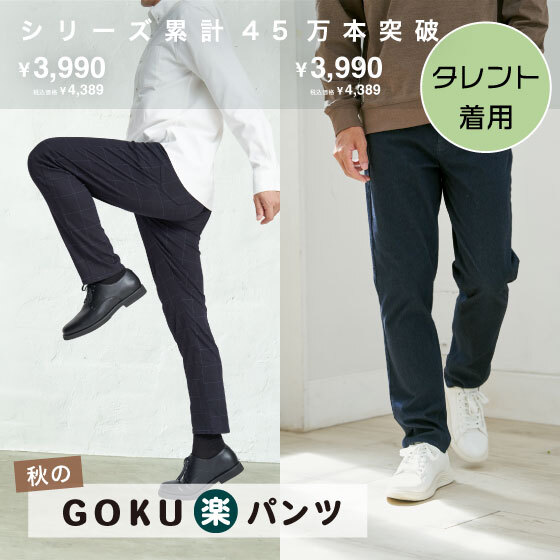 【芸能人着用】履き心地抜群！秋のGOKU楽パンツ