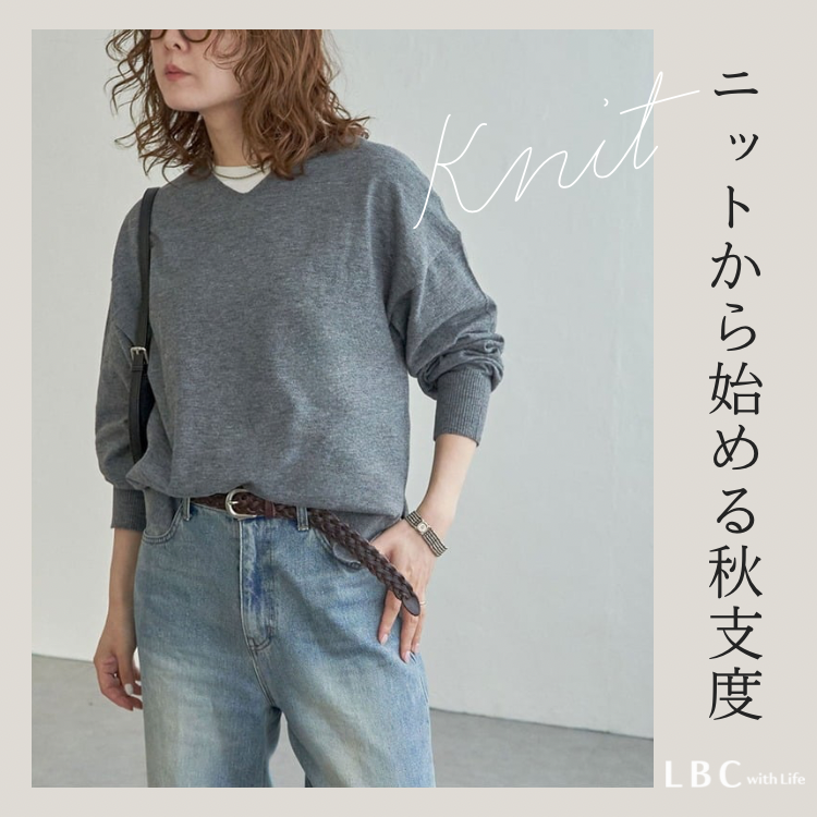 【New Arrival】ニットから始める秋支度