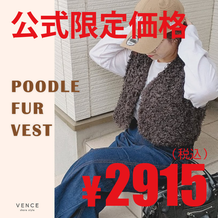 【公式限定価格】大人気プードルファーベスト！