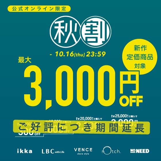 【期間延長】最大3,000円OFF！まとめ買いで新作・定価商品がお得！秋割