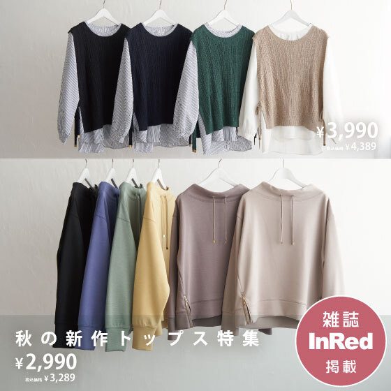 【雑誌InRed掲載】秋の新作トップス特集