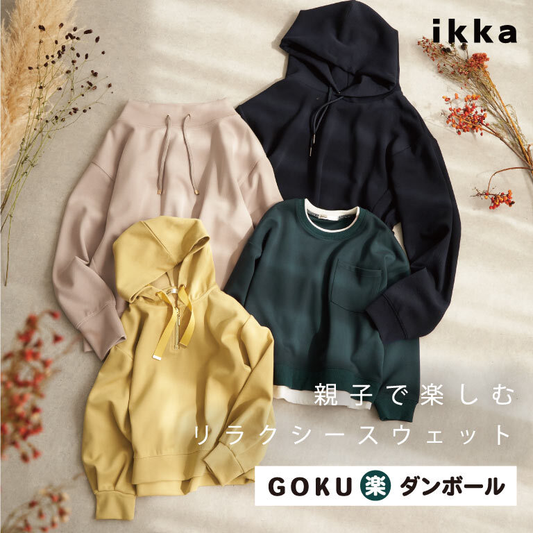 親子で楽しむリラックススウェット【GOKU楽ダンボール】