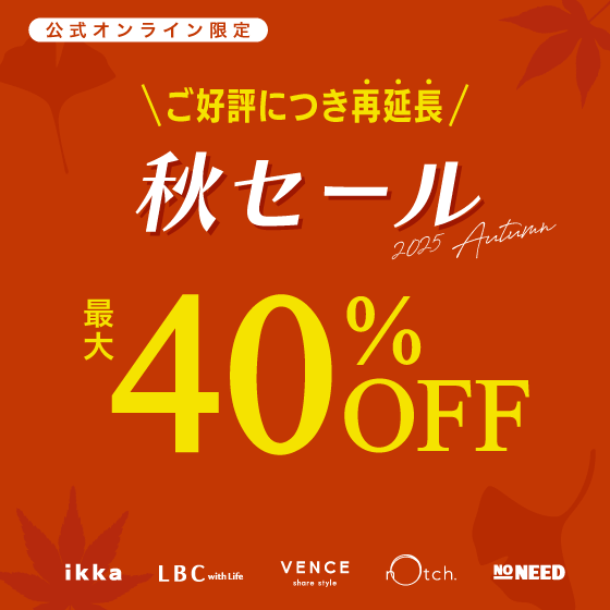【期間再延長】最大40%OFF！秋の定番アイテムもお得に！