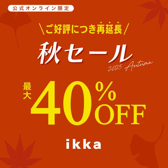 【期間再延長】最大40%OFF！秋の定番アイテムもお得に！