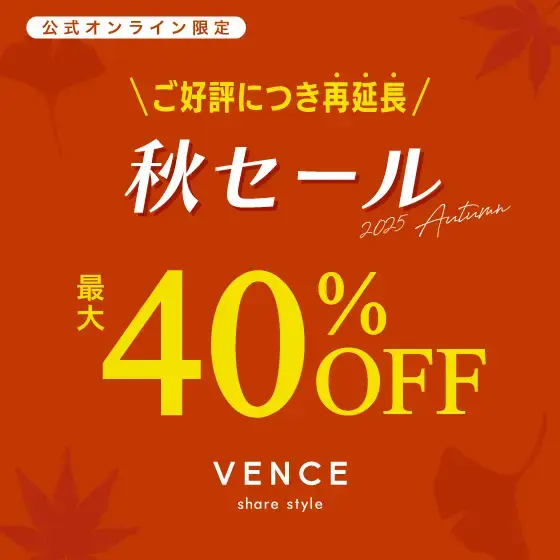 【期間再延長】最大40%OFF！秋の定番アイテムもお得に！