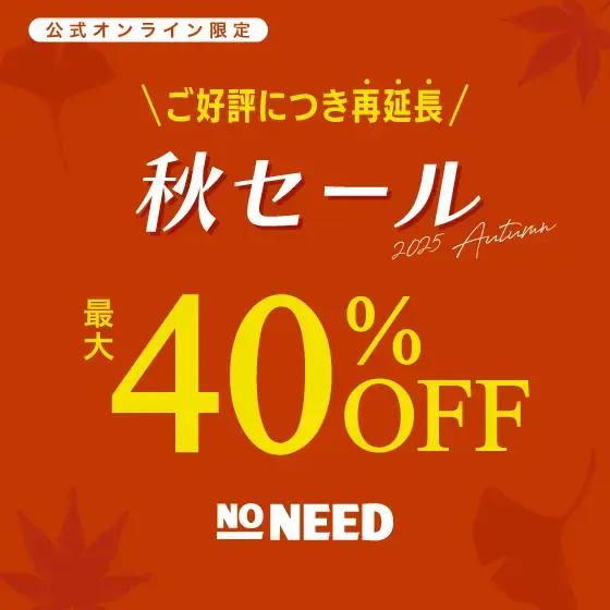 【期間再延長】最大40%OFF！秋の定番アイテムもお得に！