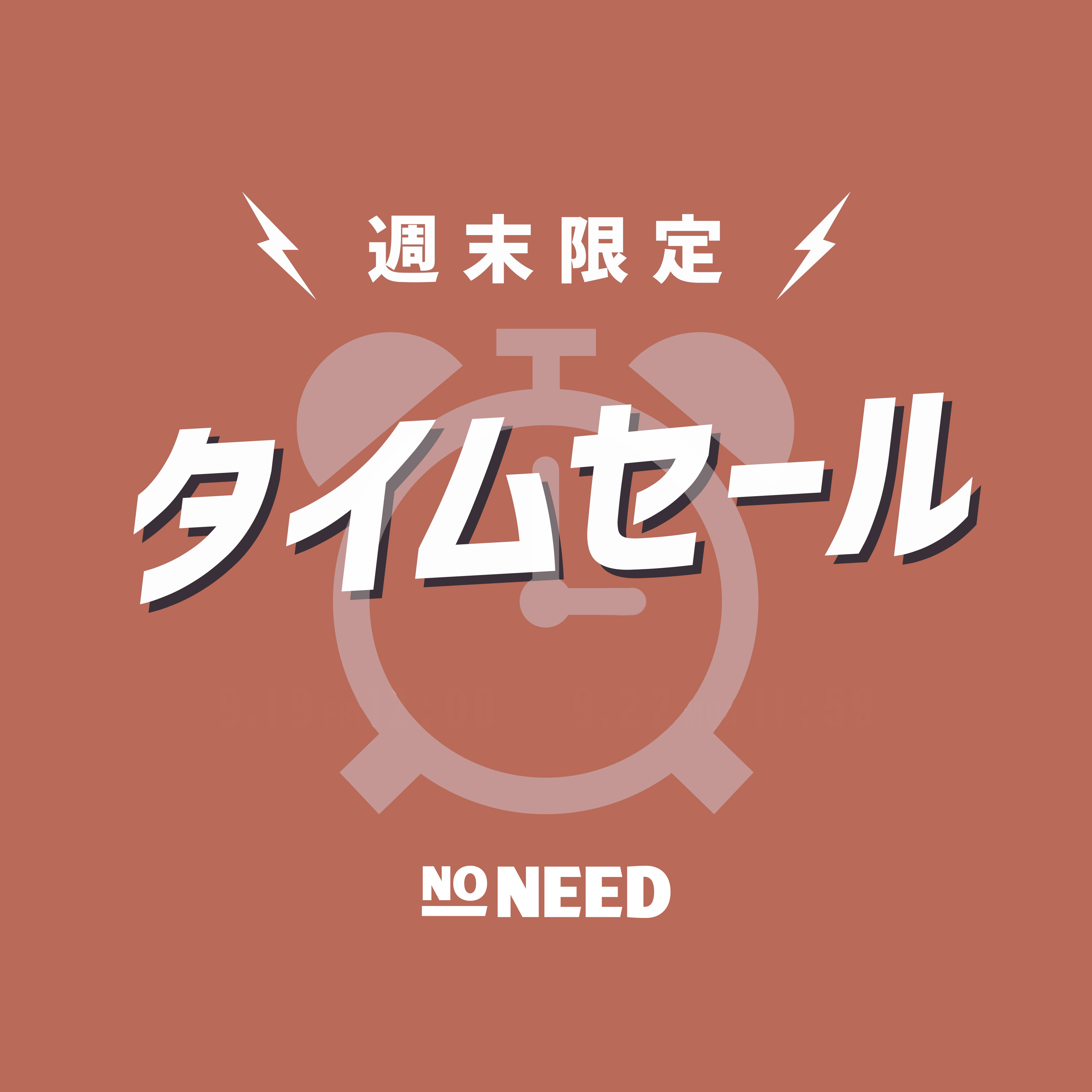 タイムセール