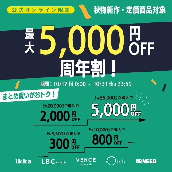 【最大5,000円OFF】まとめ買いで新作・定価商品がお得！周年割