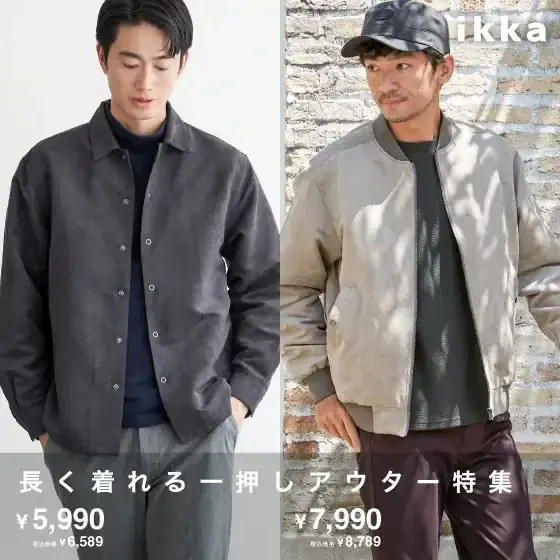 長く着回しできる秋の一推しアウター特集