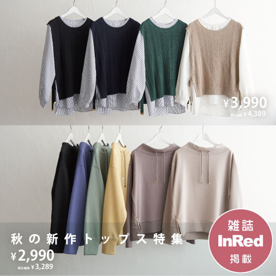 【雑誌InRed掲載】秋の新作トップス特集