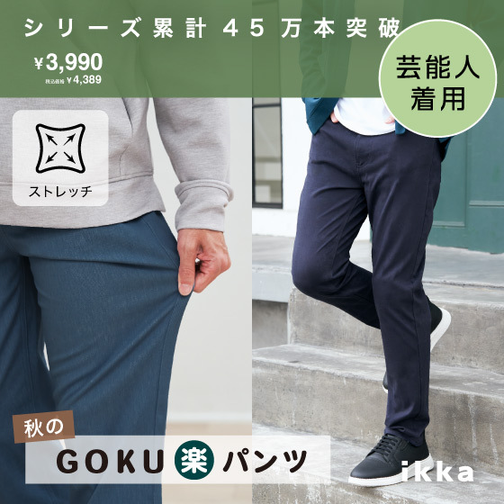 履き心地抜群！秋のGOKU楽パンツ