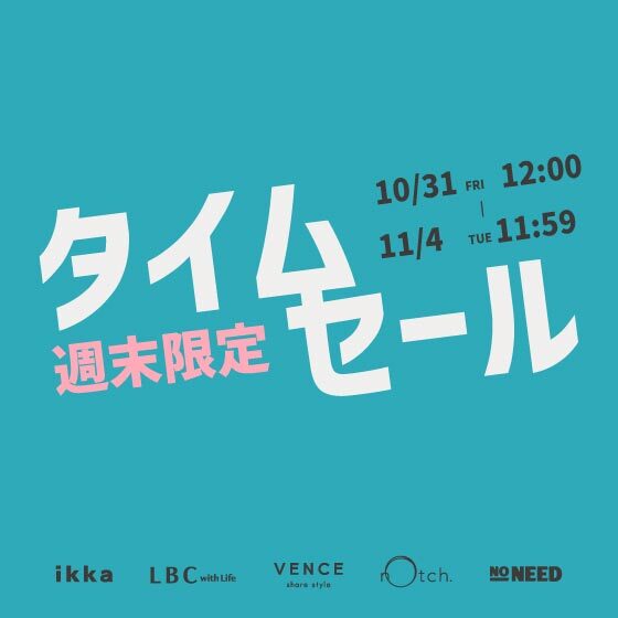【週末限定価格】オンライン限定タイムセール