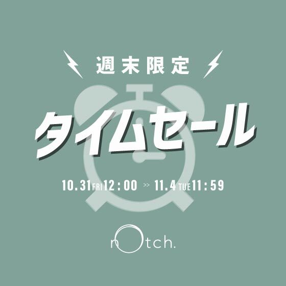 【週末限定価格】オンライン限定タイムセール