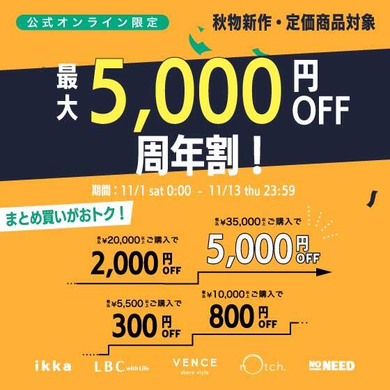 【最大5,000円OFF】まとめ買いで新作･定価商品がお得！周年割