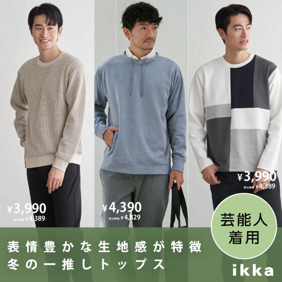 【芸能人着用】表情豊かな生地感が特徴 冬の一推しトップス