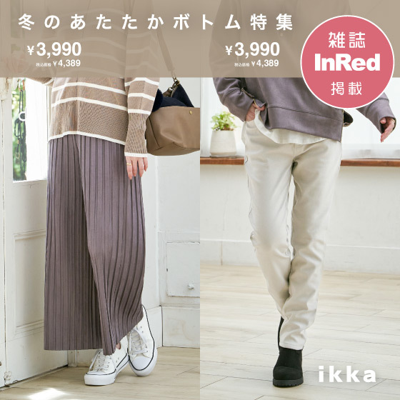 【雑誌InRed掲載】冬のあたたかボトム特集