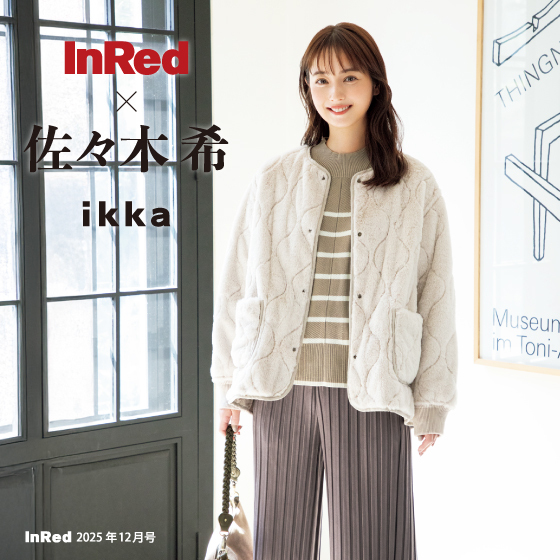 【InRed 12月号掲載】佐々木希さんが着る、「ikka」冬の最旬スタイル