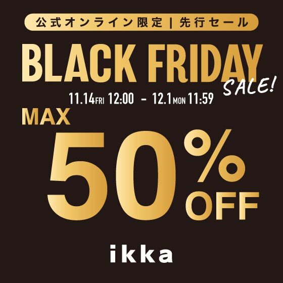 【公式オンライン限定MAX50%OFF】ブラックフライデーSALE開催中！