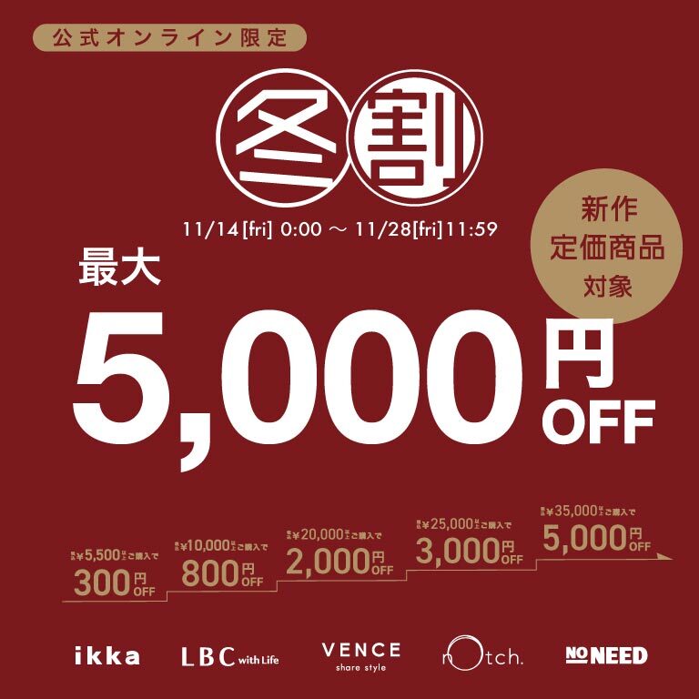 【最大5,000円OFF】まとめ買いで新作･定価商品がお得！冬割