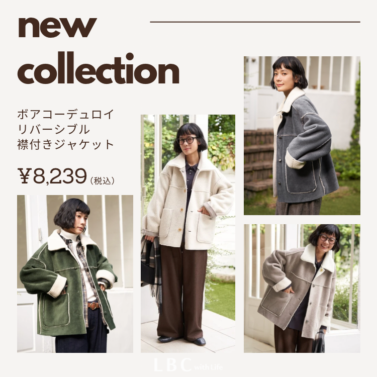 【コーデュロイ＆ボア】一枚で“2コーデ”叶う、旬のリバーシブルジャケット