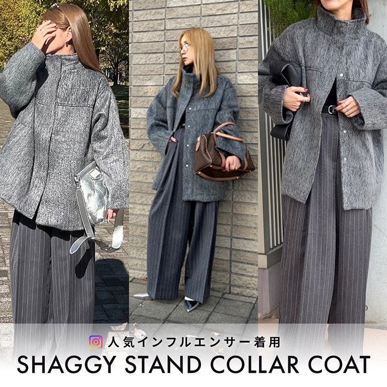 【人気インフルエンサー着用】シャギースタンドカラーコート