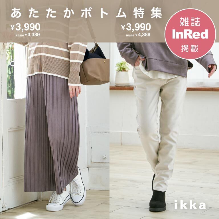 【雑誌InRed掲載】冬のあたたかボトム特集