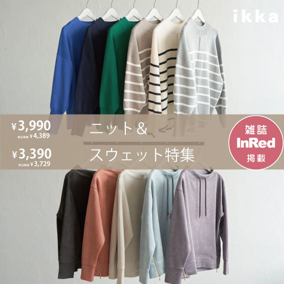 【雑誌InRed掲載】冬に大活躍！ニット＆スウェット特集