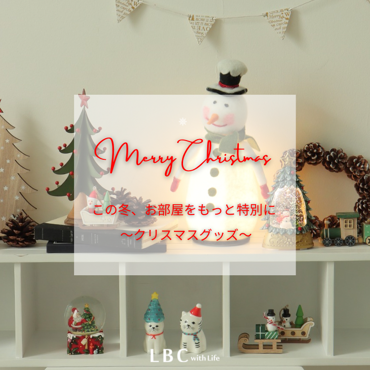 【Xmas小物特集】北欧スタイルのXmasインテリア