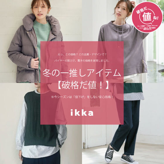 この品質・デザインでこの価格？驚きの価格を実現した冬の一推し【破格だ値】