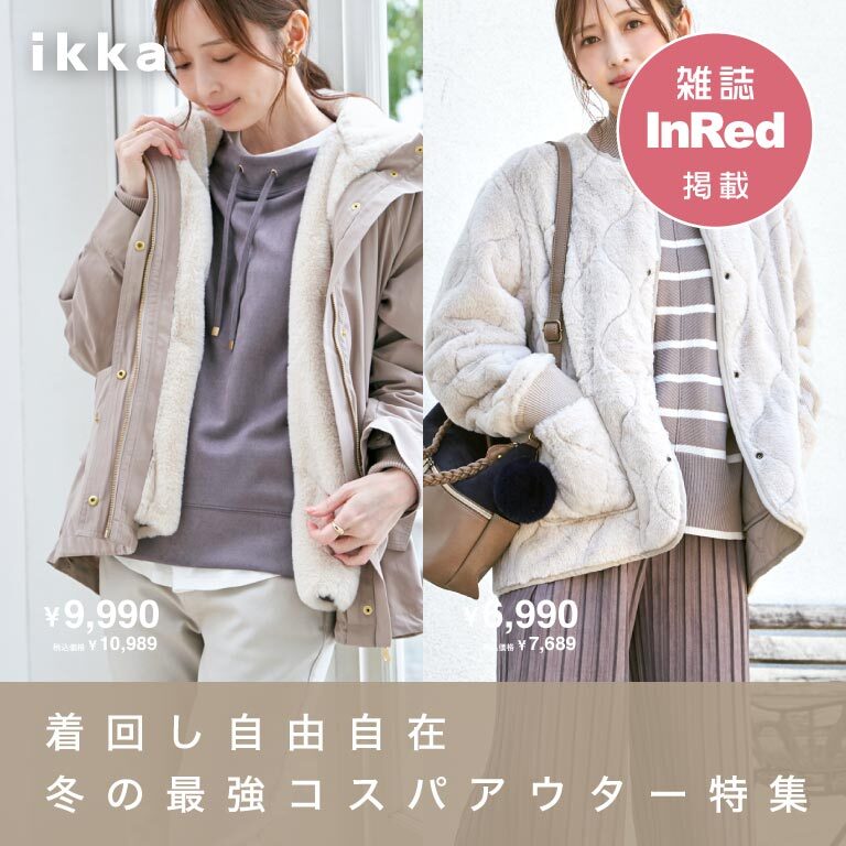 【雑誌InRed掲載】着回し自由自在、冬の最強コスパアウター特集