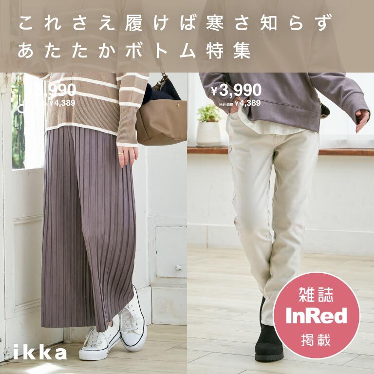 【雑誌InRed掲載】これさえ履けば寒さ知らず！冬のあたたかボトム特集