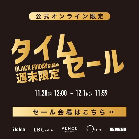 【ブラックフライデー期間の週末限定価格】オンライン限定タイムセール