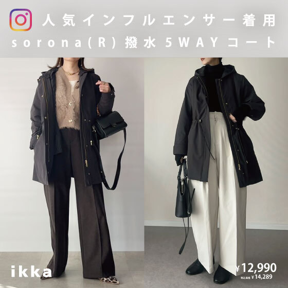 【人気インフルエンサー着用！】sorona(R)撥水5WAYコートを取り入れたスタイリングをご紹介