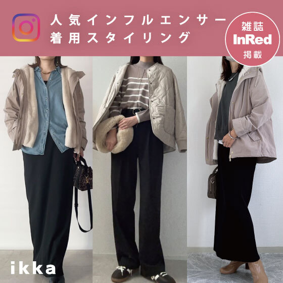 【人気インフルエンサー着用！】InRed12月号掲載アイテムを取り入れたスタイリングをご紹介	