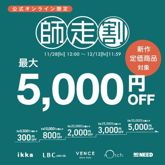 【最大5,000円OFF】まとめ買いで新作･定価商品がお得！師走割